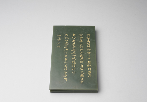 清 乾隆 〈御製石刻蔣衡書十三經於辟雍序〉玉冊